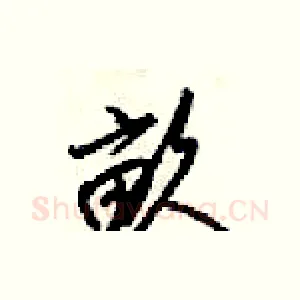 畝