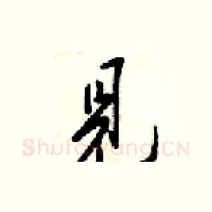 見
