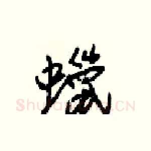 蠟