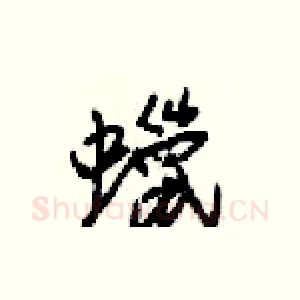 蠟
