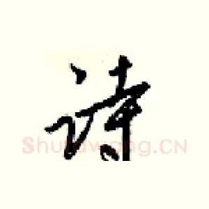 诗