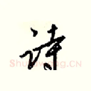 诗