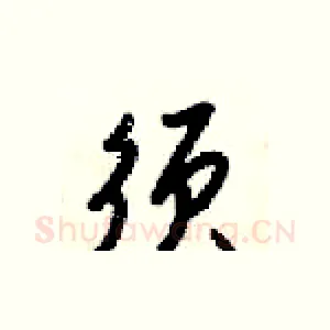 须