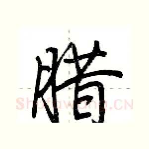 腊