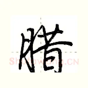 腊