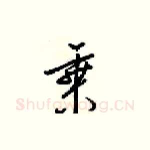 乘