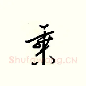 乘