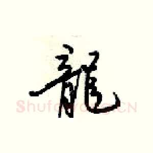 龍