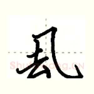 厾