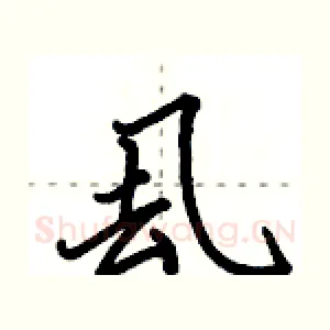 厾