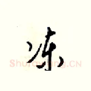 冻