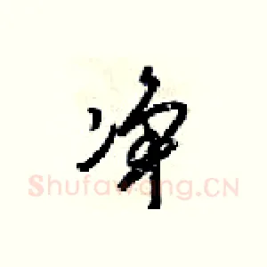 净