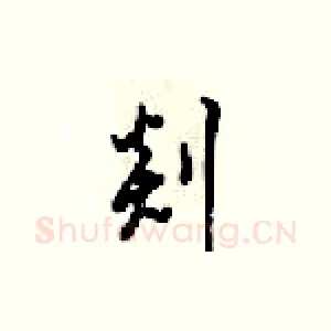 剡