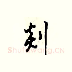 剡