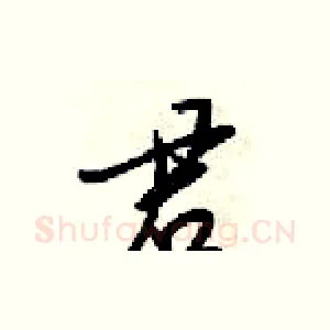 君