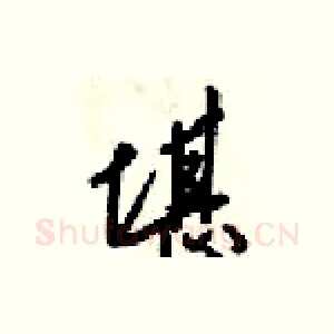 堪