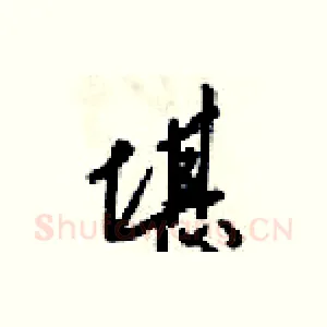 堪