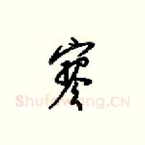 寥