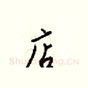 店