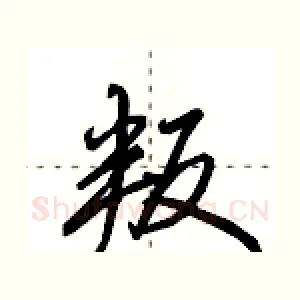叛