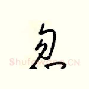忽