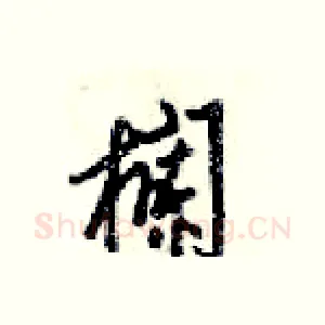 欄