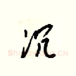 沉