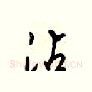 沾