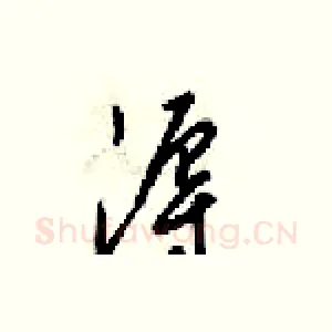 溽