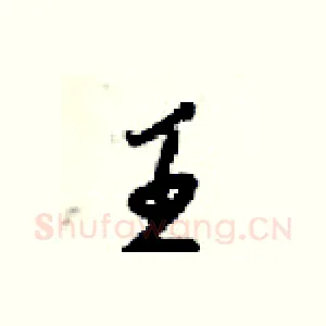 王