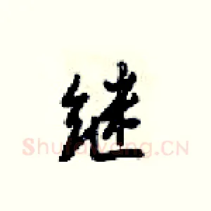 继