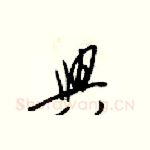 興
