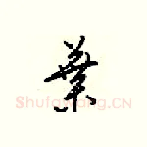 葉