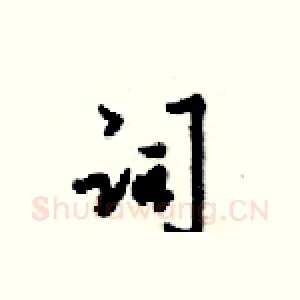 词