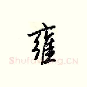 雍