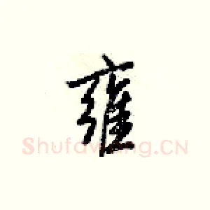 雍