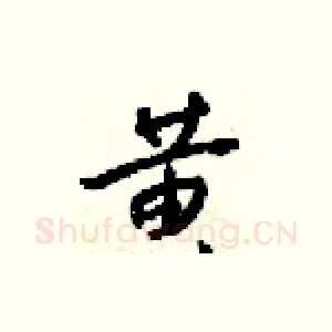 黄