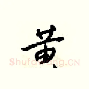 黄