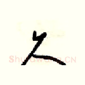 久