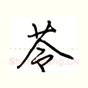 苓
