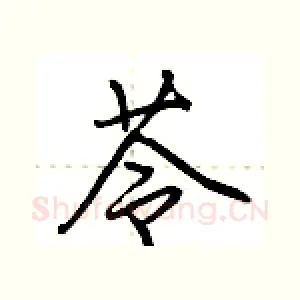 苓