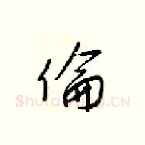 倫
