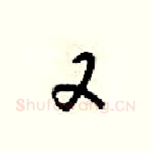 又
