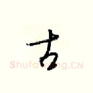 古
