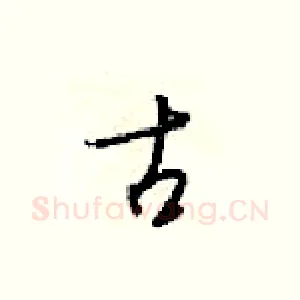 古