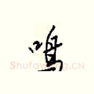 呜