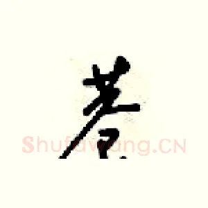 巷