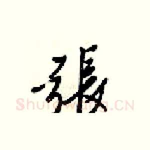 張