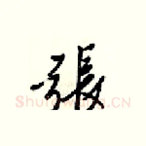 張