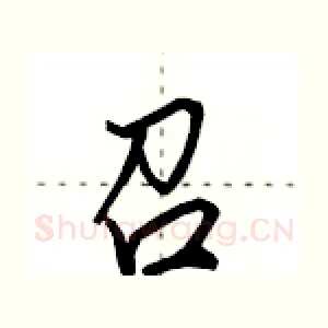 召